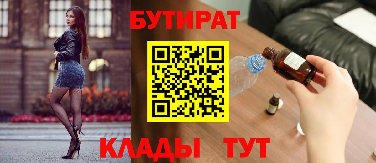 Нефтеюганск  БУТИРАТ бутик  Вход с VPN 