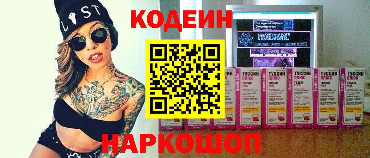 Нефтеюганск  Кодеин Purple Drank  Кодеин напиток Lean (лин)  Вход с VPN 